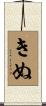 きぬ Scroll
