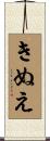 きぬえ Scroll