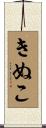 きぬこ Scroll