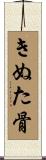 きぬた骨 Scroll