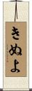 きぬよ Scroll