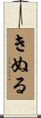 きぬる Scroll