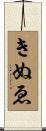 きぬゑ Scroll