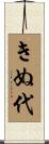 きぬ代 Scroll