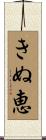 きぬ恵 Scroll