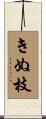 きぬ枝 Scroll