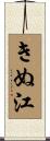 きぬ江 Scroll