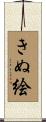 きぬ絵 Scroll