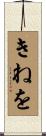 きねを Scroll
