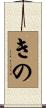 きの Scroll
