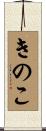 きのこ Scroll