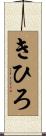 きひろ Scroll