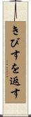 きびすを返す Scroll