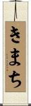 きまち Scroll