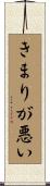 きまりが悪い Scroll