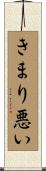 きまり悪い Scroll