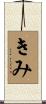 きみ Scroll