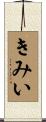きみい Scroll