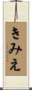 きみえ Scroll
