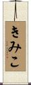 きみこ Scroll