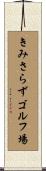 きみさらずゴルフ場 Scroll