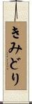 きみどり Scroll