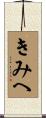 きみへ Scroll