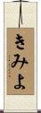 きみよ Scroll