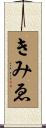 きみゑ Scroll