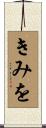 きみを Scroll