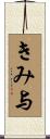 きみ与 Scroll