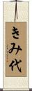 きみ代 Scroll