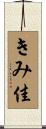 きみ佳 Scroll