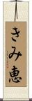 きみ恵 Scroll