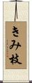 きみ枝 Scroll