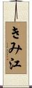きみ江 Scroll
