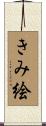 きみ絵 Scroll