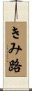 きみ路 Scroll