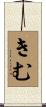 きむ Scroll