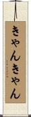 きゃんきゃん Scroll
