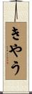 きやう Scroll