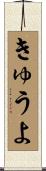 きゅうよ Scroll