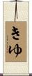 きゆ Scroll