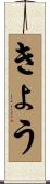 きょう Scroll