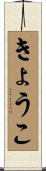 きょうこ Scroll