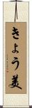 きょう美 Scroll