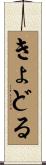 きょどる Scroll