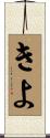 きよ Scroll