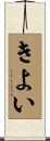 きよい Scroll