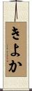 きよか Scroll